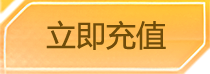 充值
